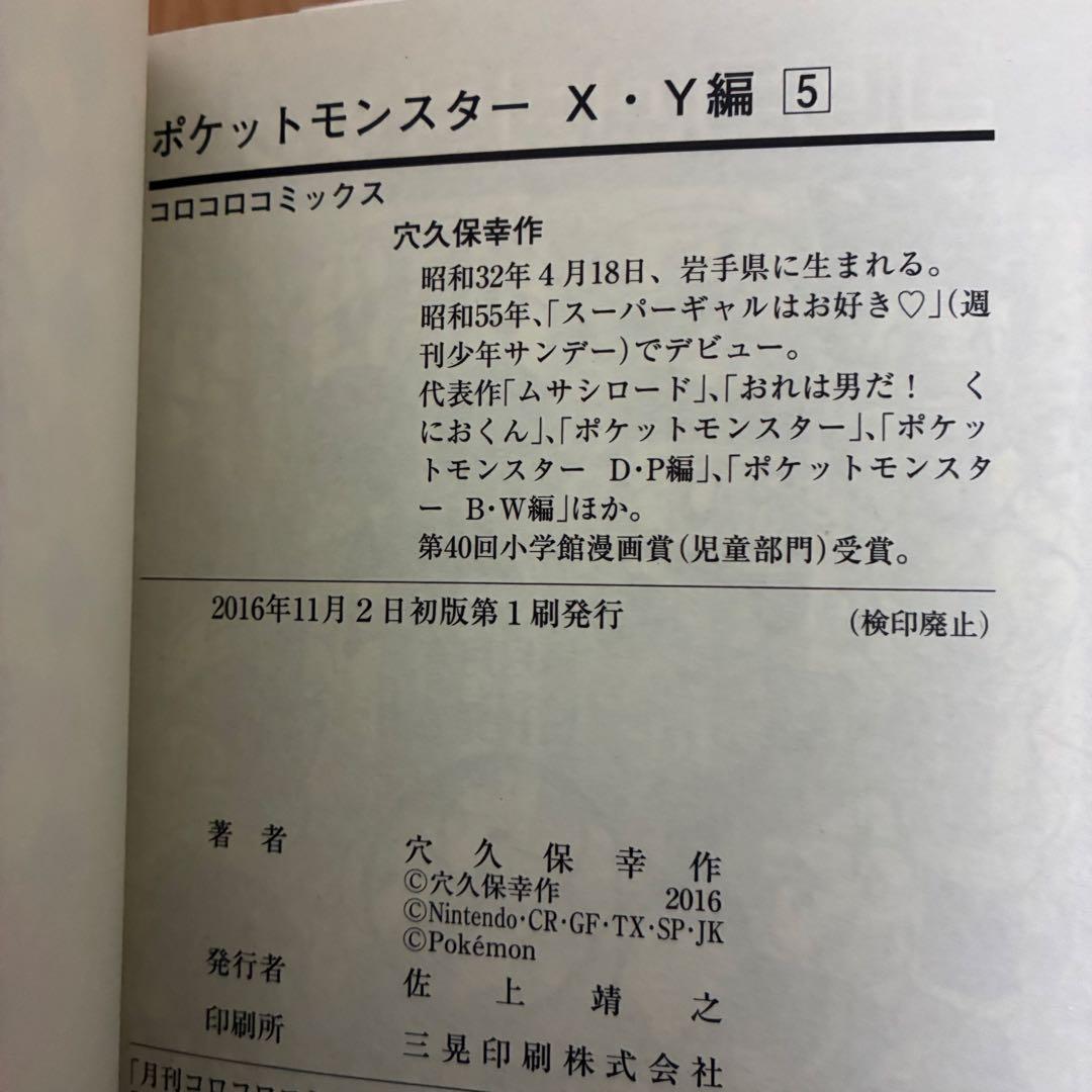 初版 帯付き 美品 ポケットモンスターX・Y編 2〜5巻