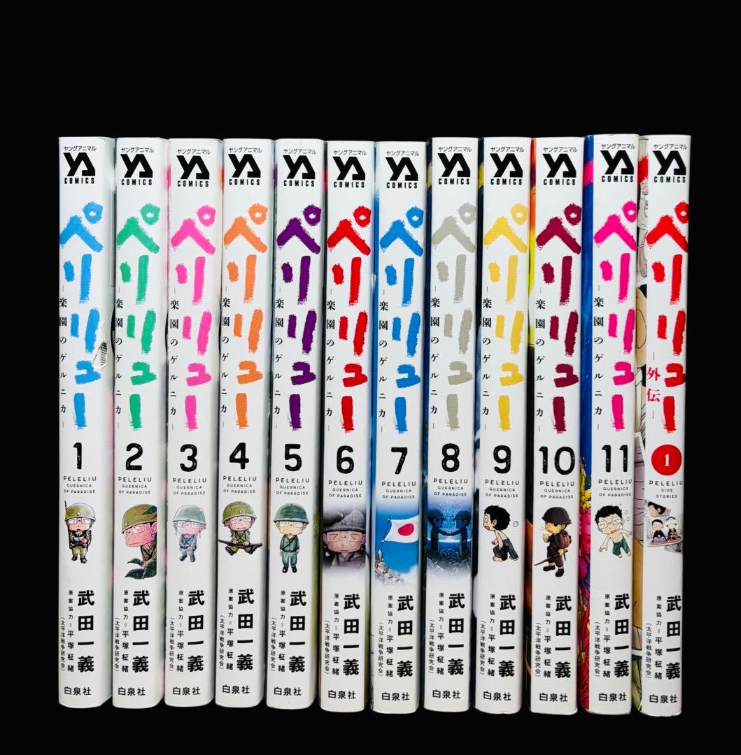 【全巻セット】ペリリュー 楽園のゲルニカ 全11巻(完結)+外伝/武田 一義