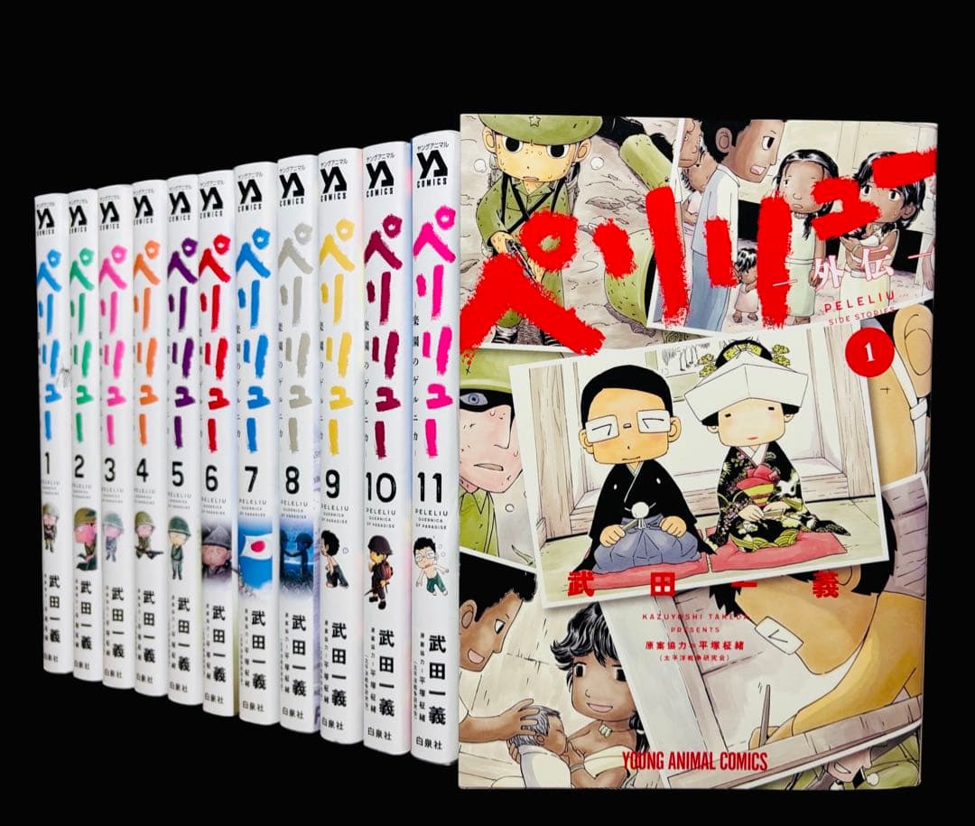 【全巻セット】ペリリュー 楽園のゲルニカ 全11巻(完結)+外伝/武田 一義