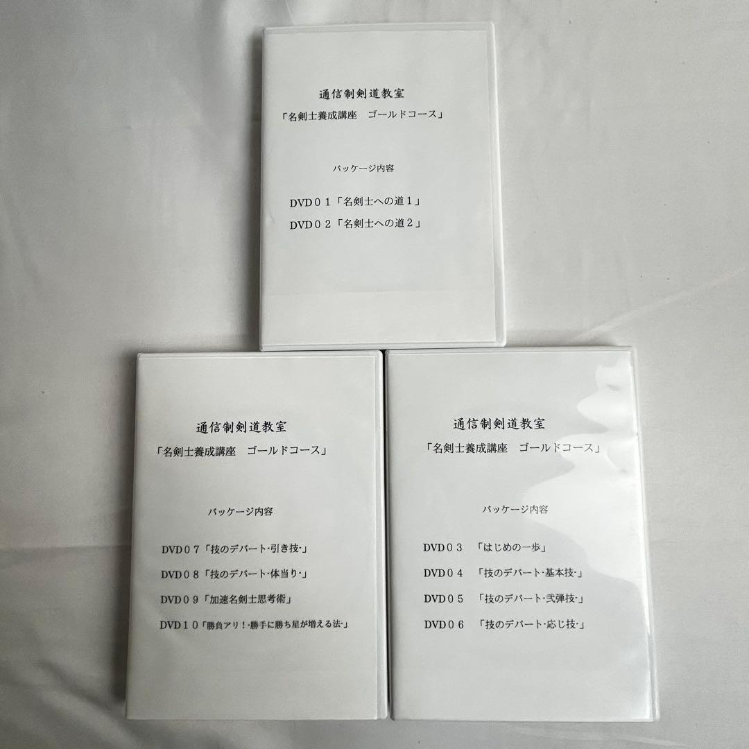 通信制剣道教室 名剣士養成講座 ゴールドコース DVD10枚 剣道上達
