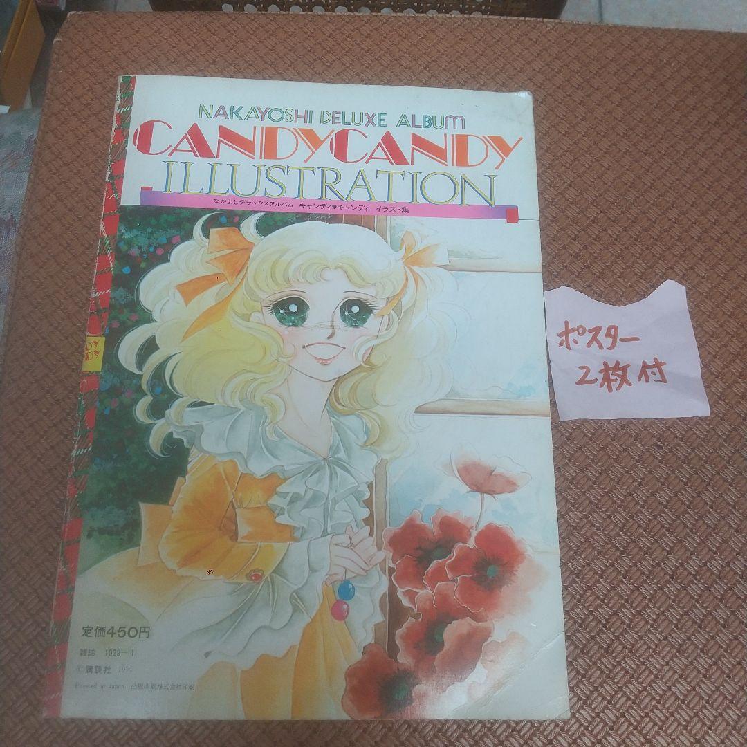 キャンディ・キャンディ イラスト集ポスター付き