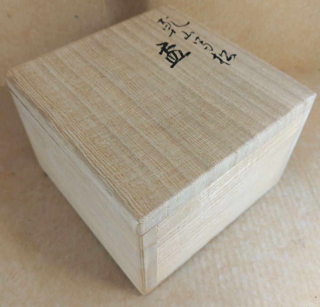 【本物保証】永楽善五郎 十六代 即全 乾山写松盃 共箱 未使用 京焼 千家十職