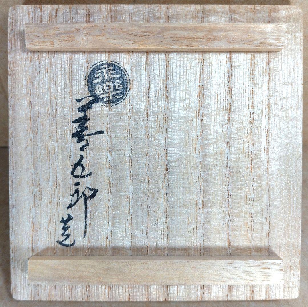 【本物保証】永楽善五郎 十六代 即全 乾山写松盃 共箱 未使用 京焼 千家十職