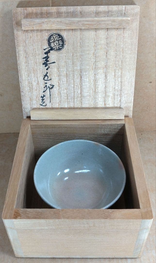 【本物保証】永楽善五郎 十六代 即全 乾山写松盃 共箱 未使用 京焼 千家十職