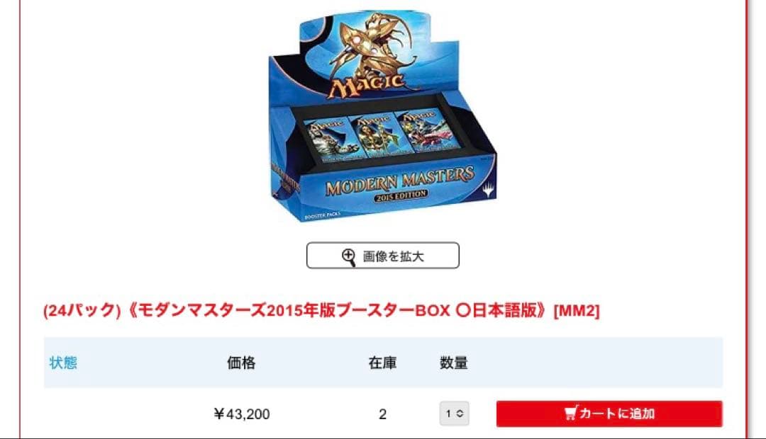 未開封　MTG モダンマスターズ2015 日本語版　BOX