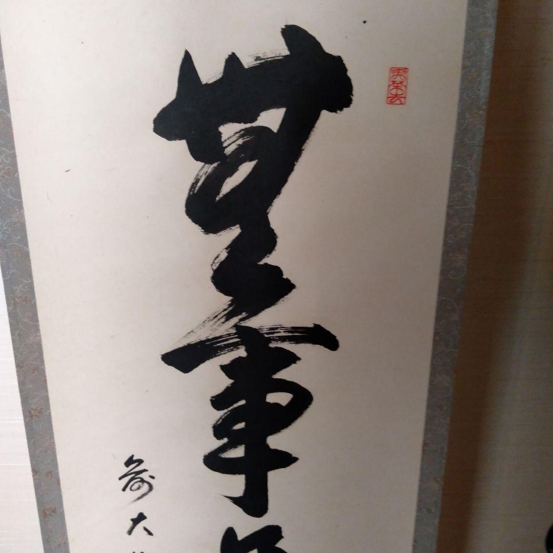 掛軸　一行『無事是貴人』前大徳　松濤玄機老師　美品　茶掛
