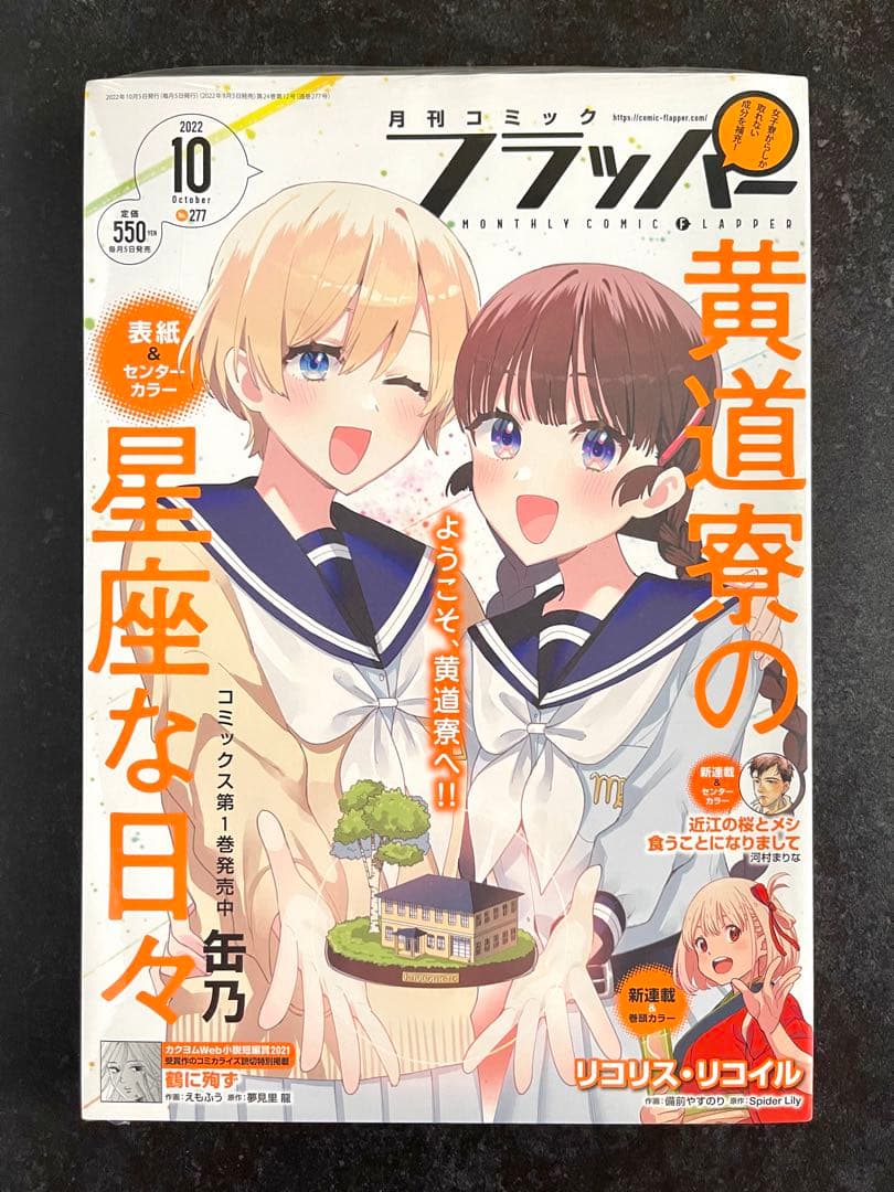 ●コミックフラッパー 2022年 10月号 ●·新連載 リコリス・リコイル