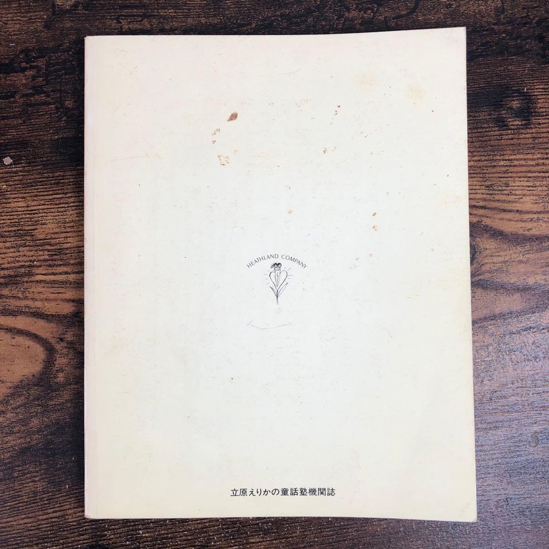 立原えりかの童話塾機関誌 HEATHLAND ヒースランド 26冊 重複抜けあり
