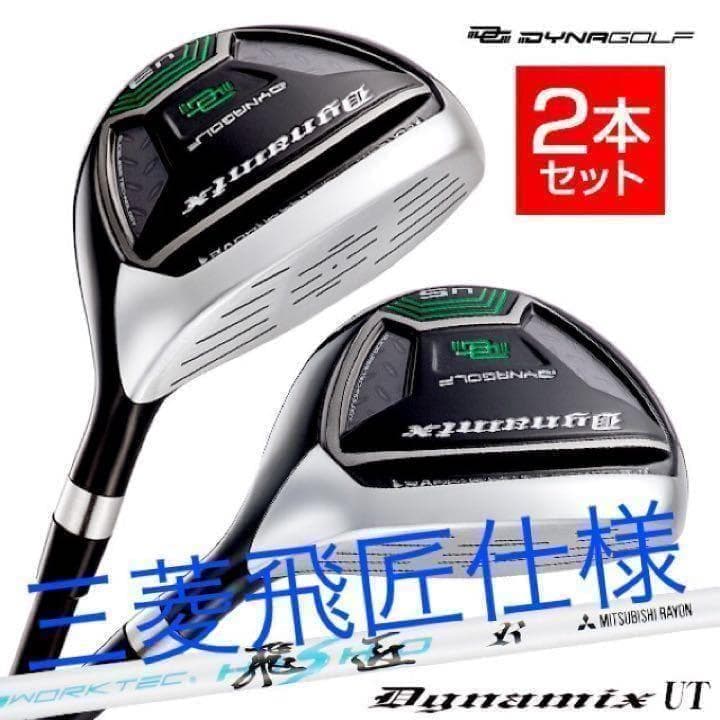 ★新品★最新UTが2本選べる! ダイナミクス 三菱飛匠シャフト 2本セット