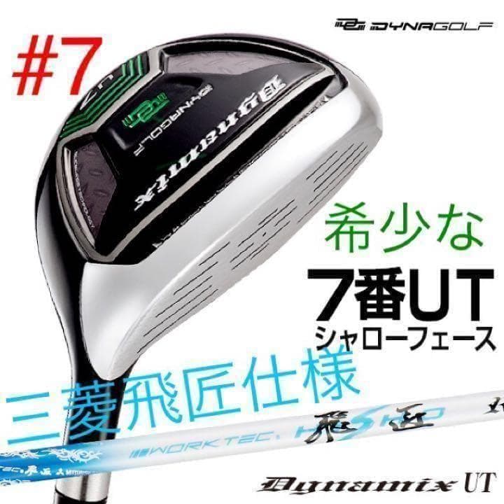 ★新品★最新UTが2本選べる! ダイナミクス 三菱飛匠シャフト 2本セット