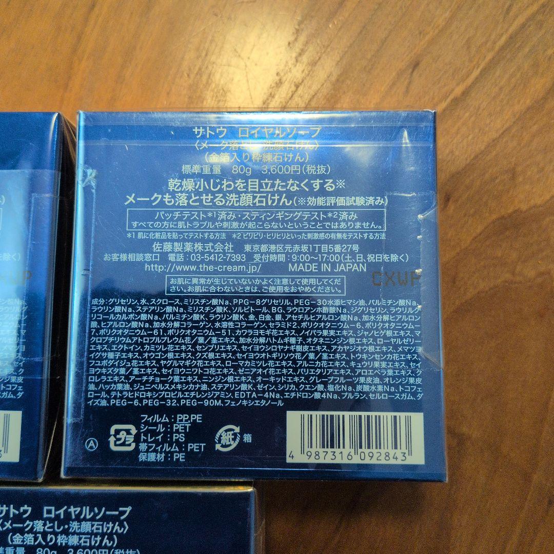 サトウ　ロイヤルソープ