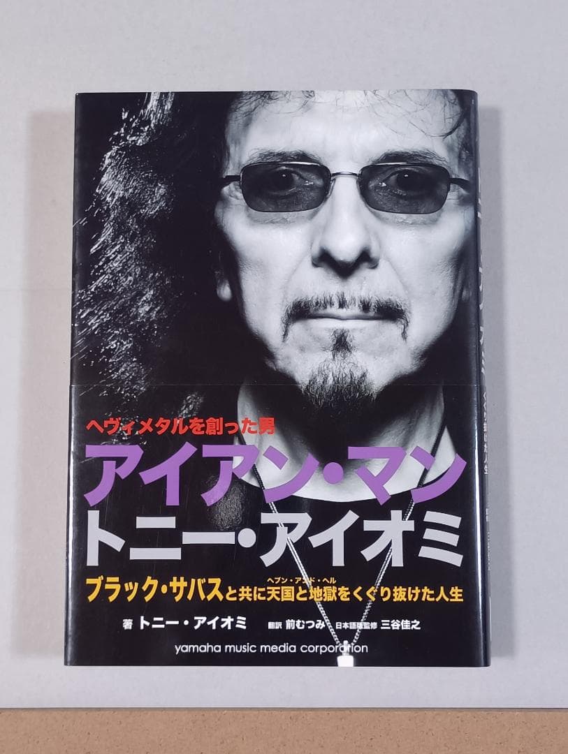 アイアン・マン　トニー・アイオミ　ブラック・サバスのギタリスト、初の自伝出版