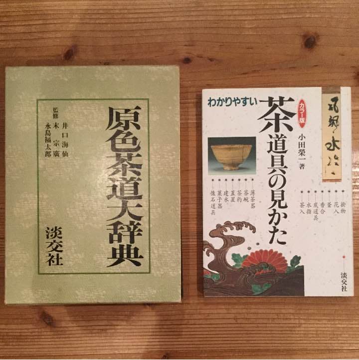 淡交社 「原色茶道大辞典 」「わかりやすい茶道具の見かた」 茶道 茶道具 淡交社