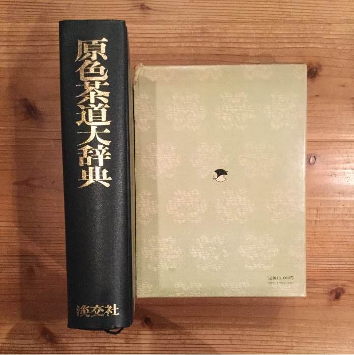 淡交社 「原色茶道大辞典 」「わかりやすい茶道具の見かた」 茶道 茶道具 淡交社