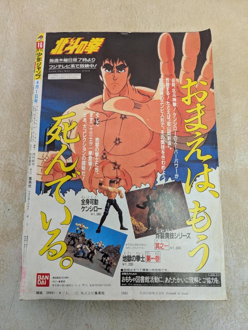 週刊少年ジャンプ 1985年 16号4月1日号