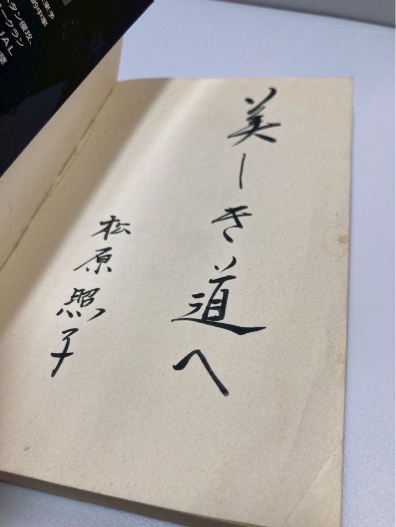 宇宙からの大予言 松原照子