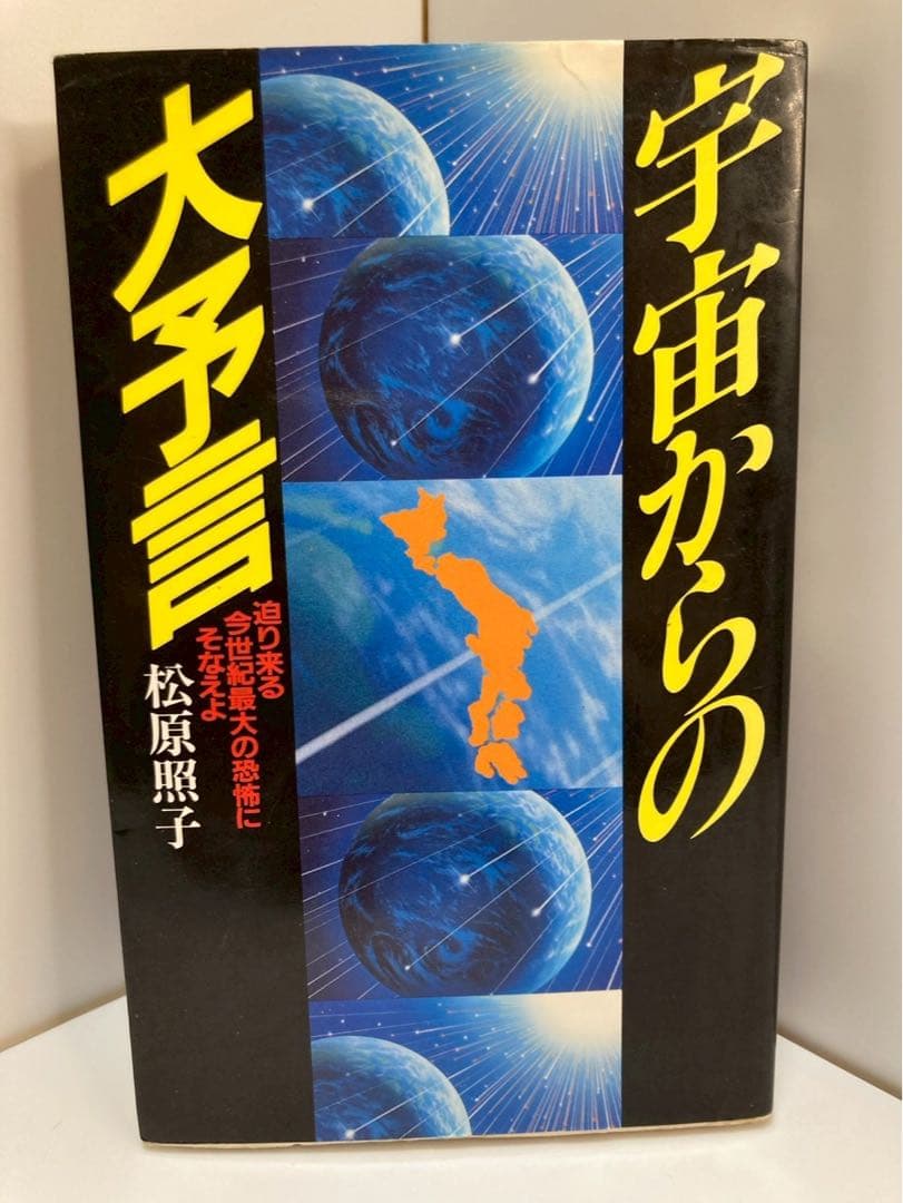 宇宙からの大予言 松原照子