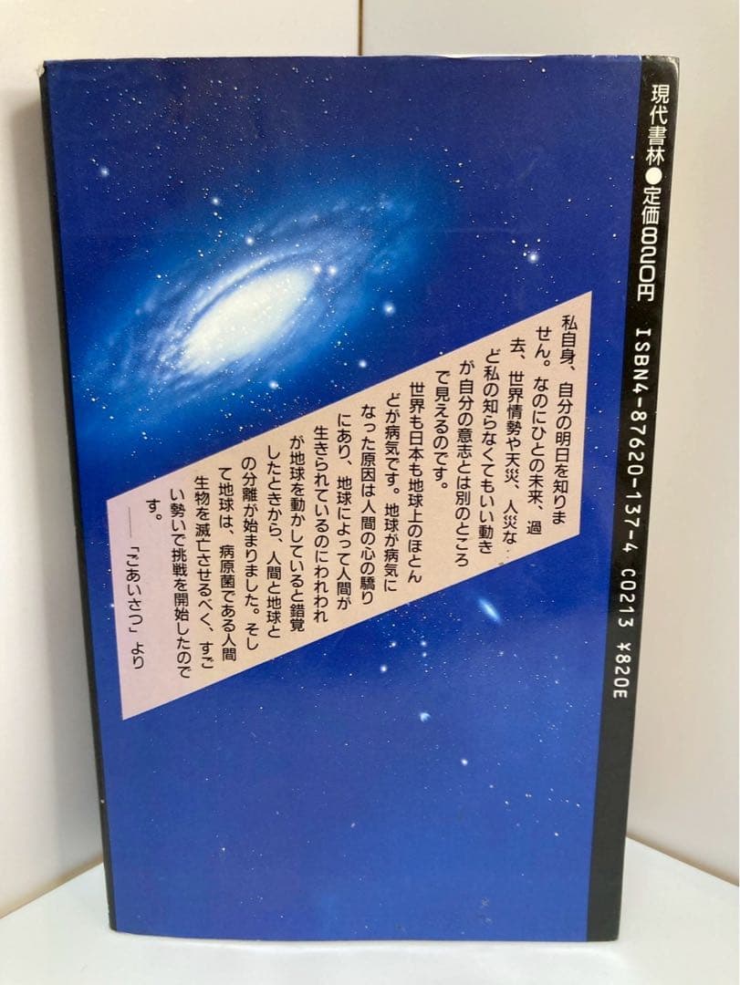 宇宙からの大予言 松原照子