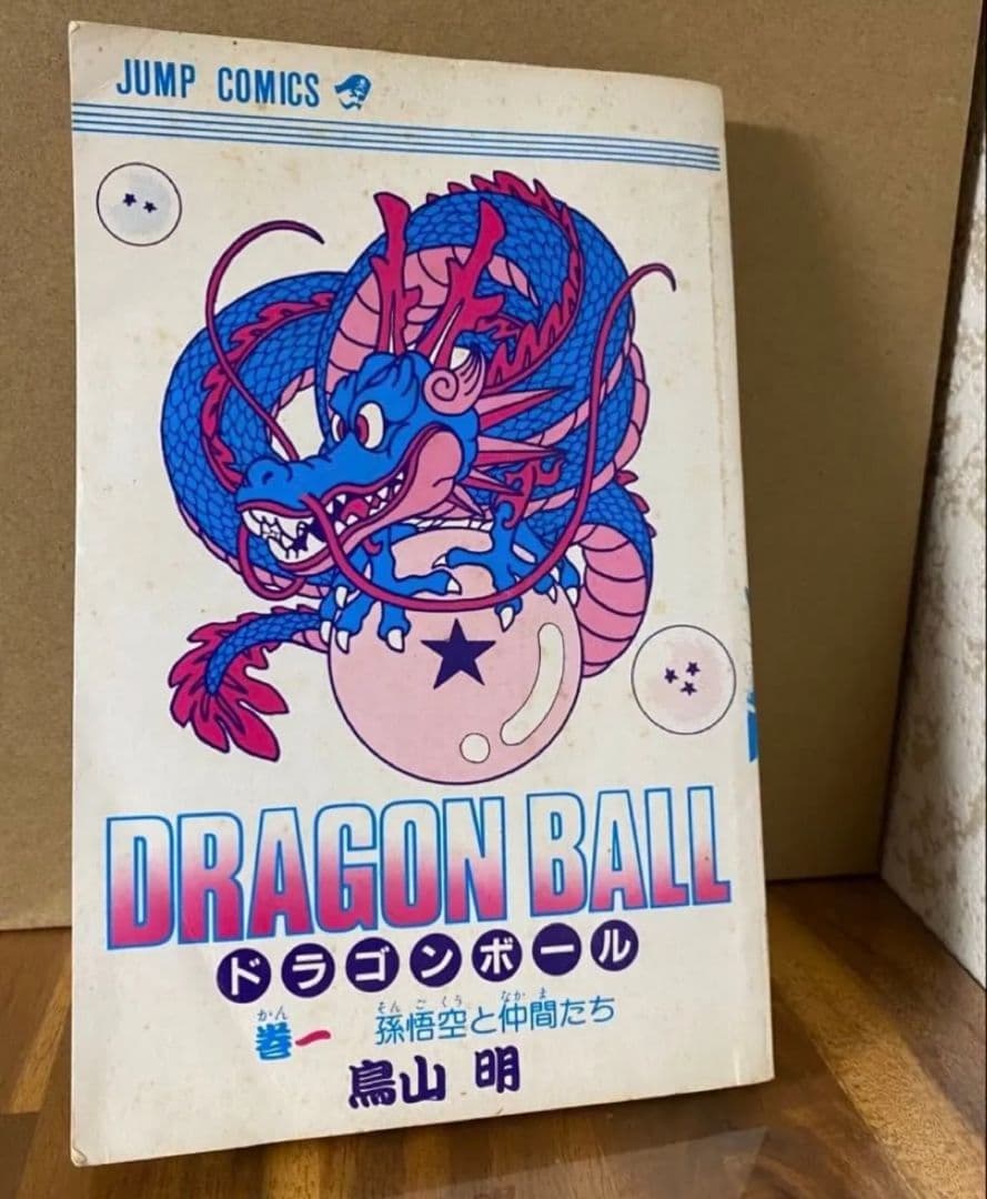 ドラゴンボール 第1巻 初版　ＤＯＲＡＧＯＮ ＢＯＬＬ