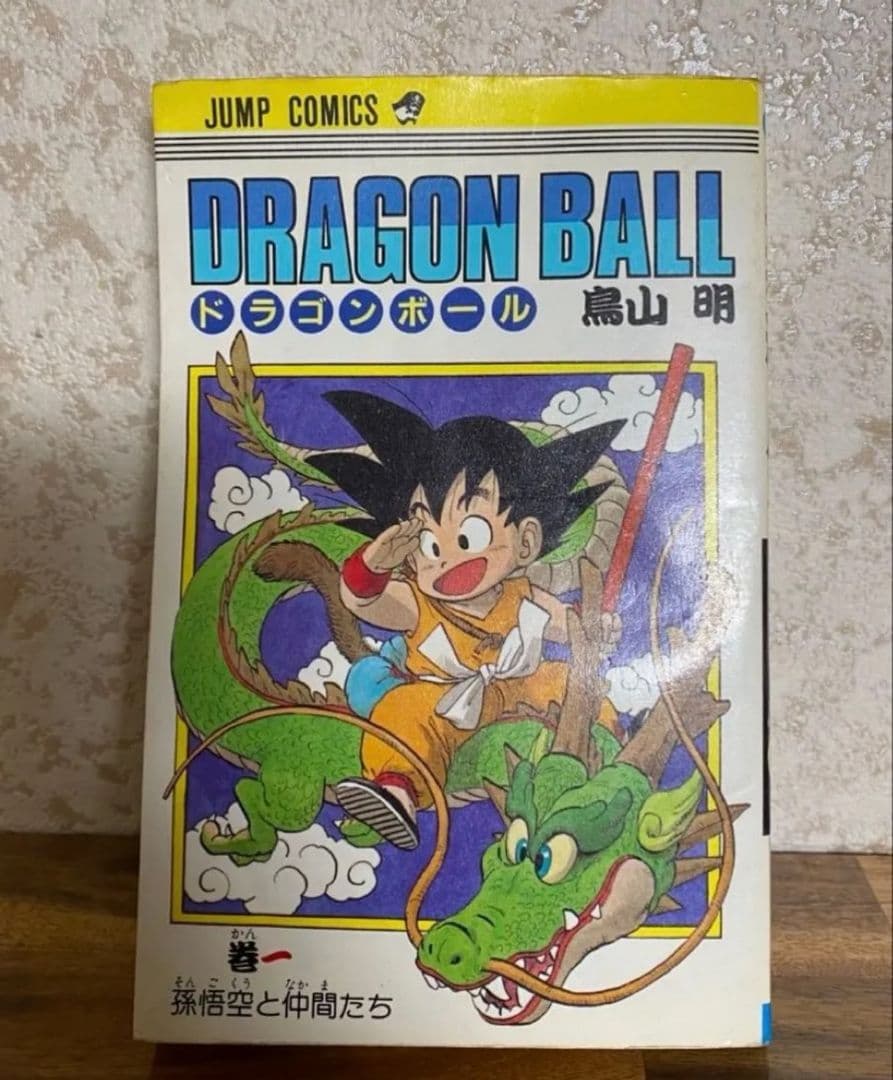 ドラゴンボール 第1巻 初版　ＤＯＲＡＧＯＮ ＢＯＬＬ