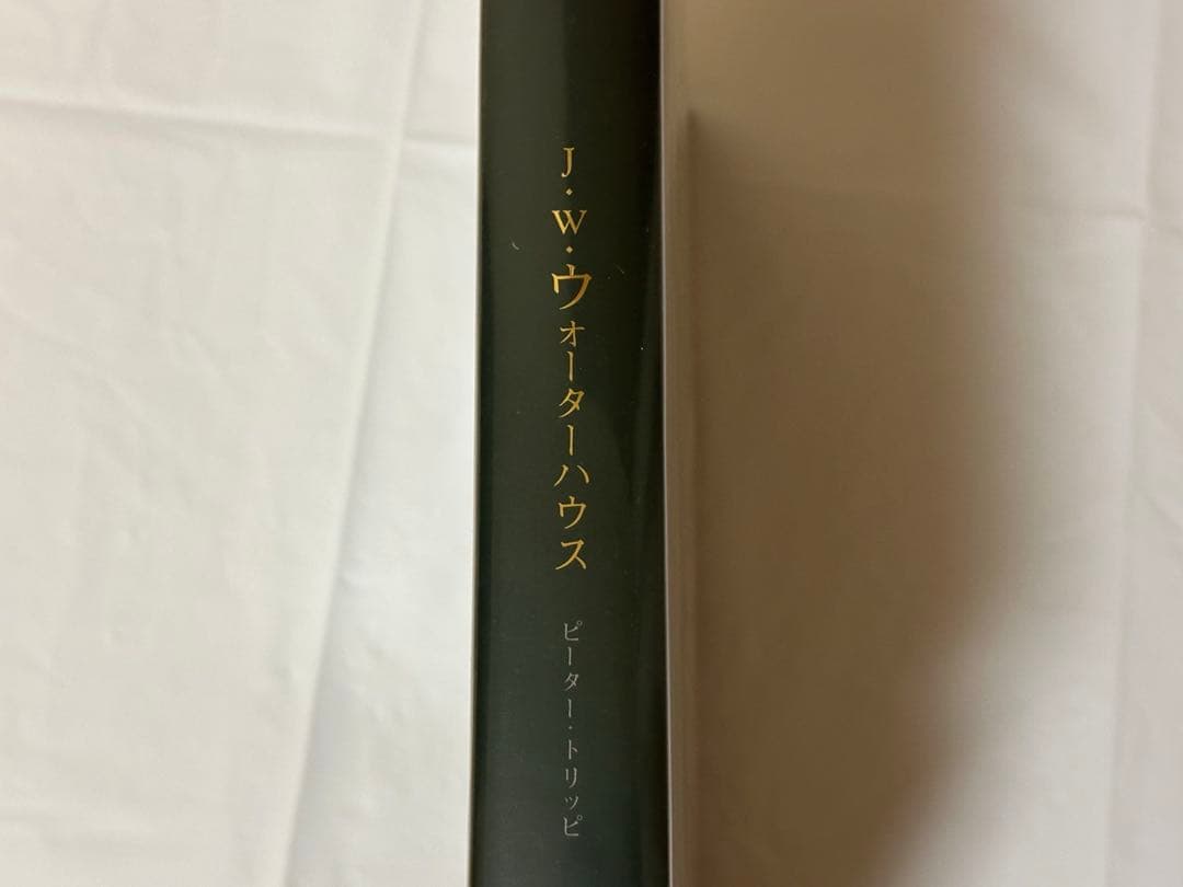 J•W•ウォーターハウス　ジョン・ウィリアム・ウォーターハウス
