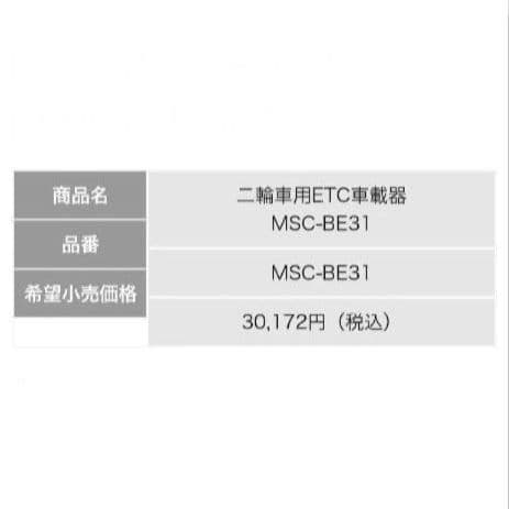 バイク用　ETC　ミツバ　BE31　【886】
