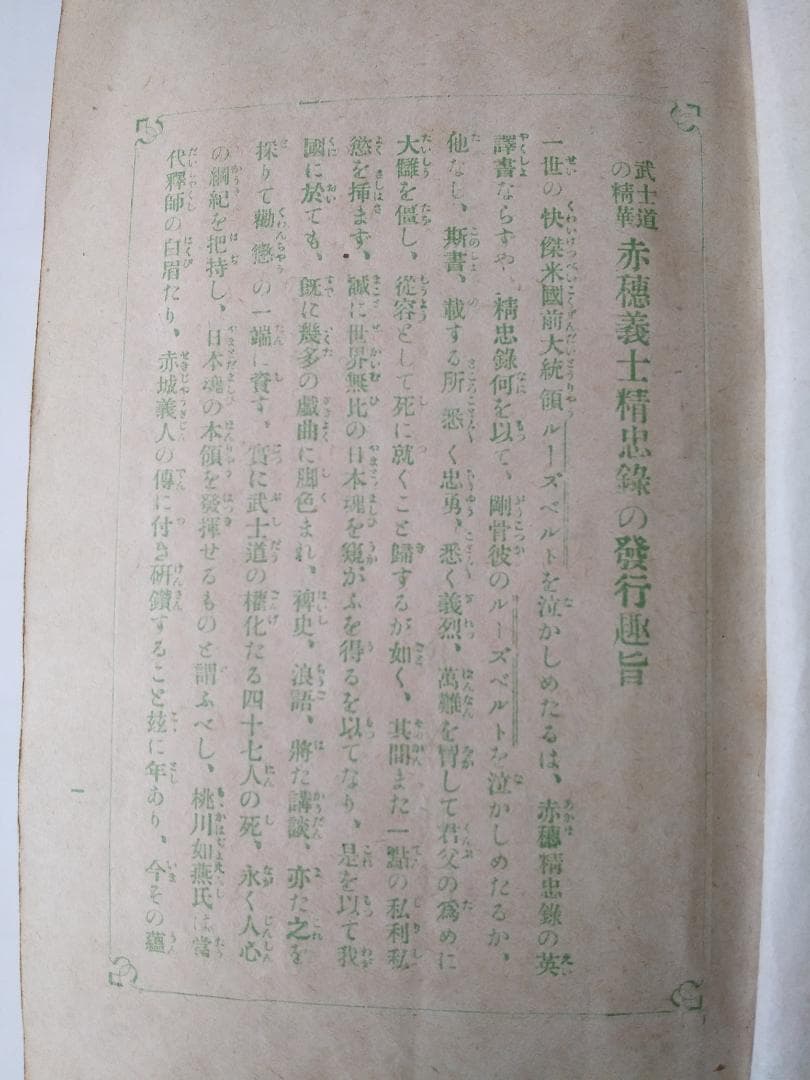『 武士道の精華 赤穂義士精忠録 』全6冊 如燕桃川嘉吉 広文社 大正四年 初版