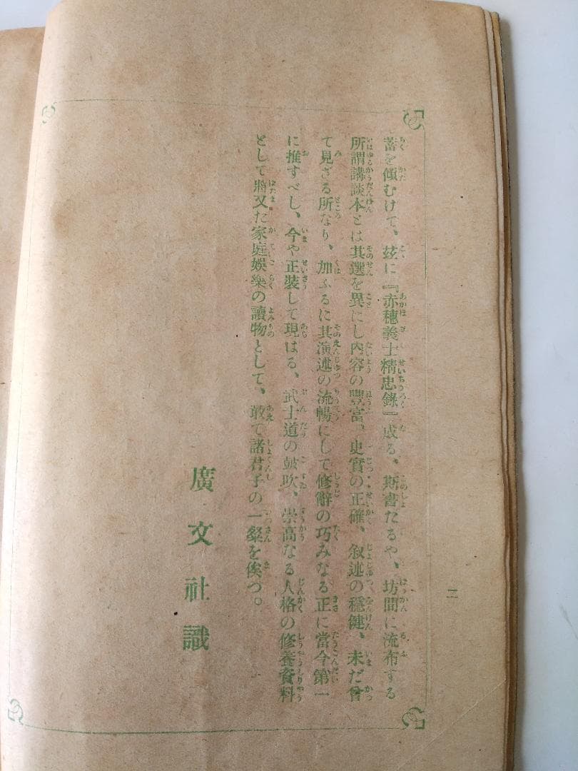 『 武士道の精華 赤穂義士精忠録 』全6冊 如燕桃川嘉吉 広文社 大正四年 初版