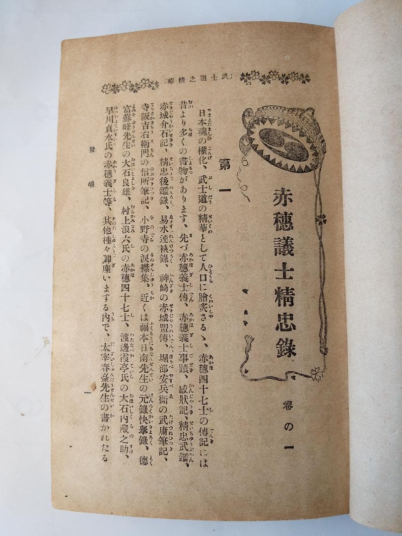 『 武士道の精華 赤穂義士精忠録 』全6冊 如燕桃川嘉吉 広文社 大正四年 初版