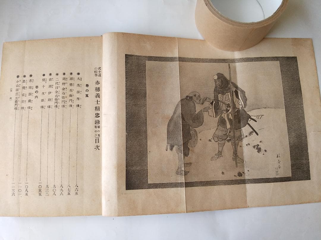『 武士道の精華 赤穂義士精忠録 』全6冊 如燕桃川嘉吉 広文社 大正四年 初版