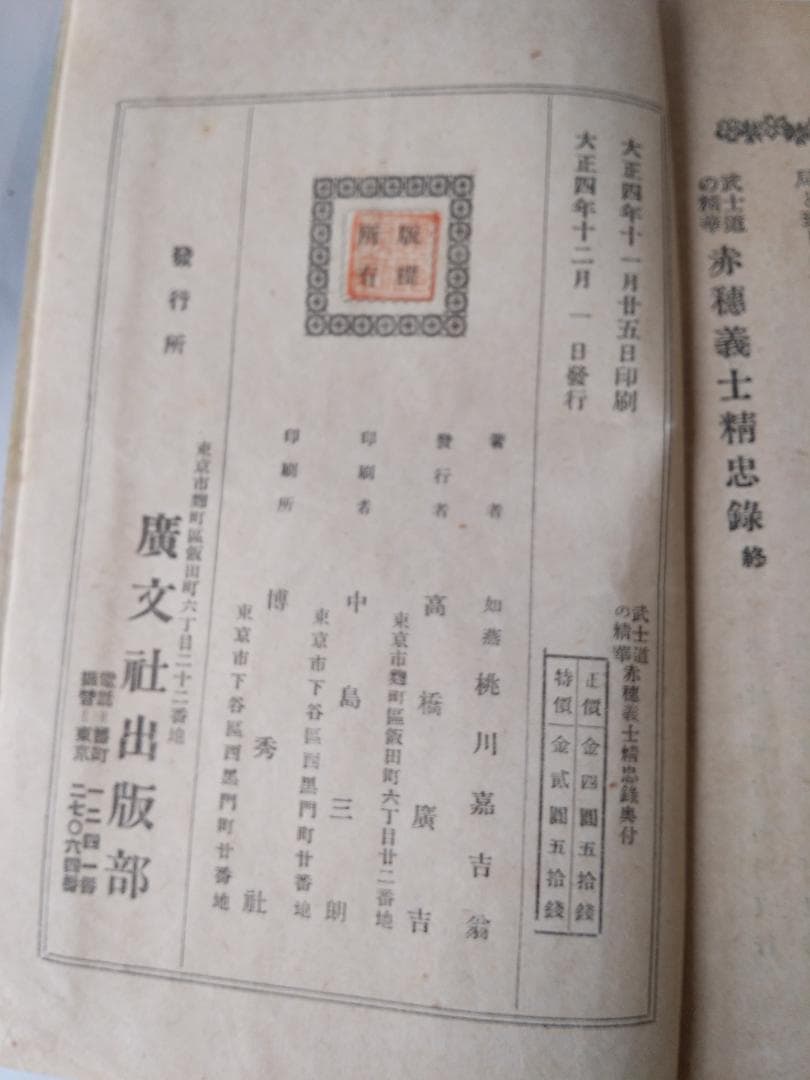 『 武士道の精華 赤穂義士精忠録 』全6冊 如燕桃川嘉吉 広文社 大正四年 初版