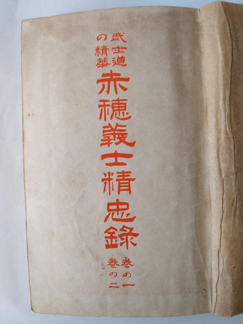『 武士道の精華 赤穂義士精忠録 』全6冊 如燕桃川嘉吉 広文社 大正四年 初版