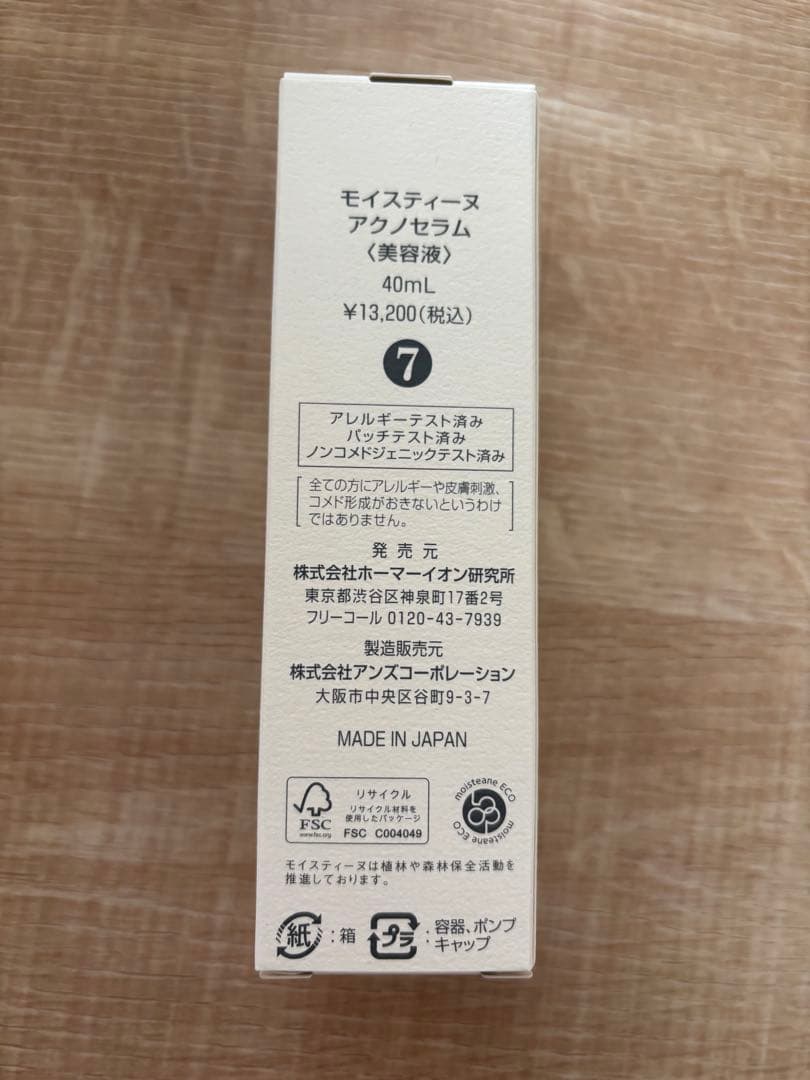 モイスティーヌ アクノセラム 美容液 新品未開封
