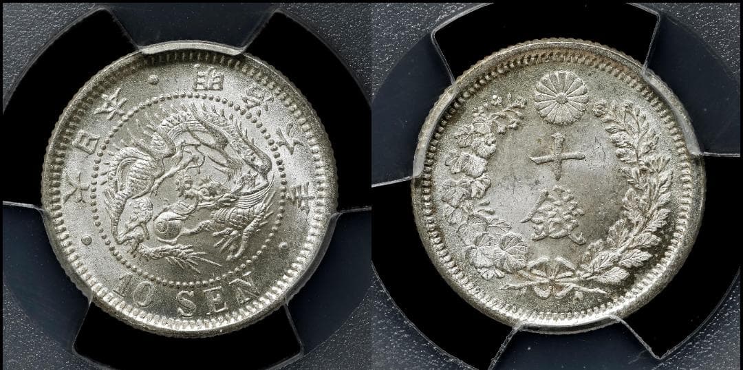 高鑑定　極美品　 PCGS-MS65+　竜十銭銀貨　明治6年（1873）トメ明