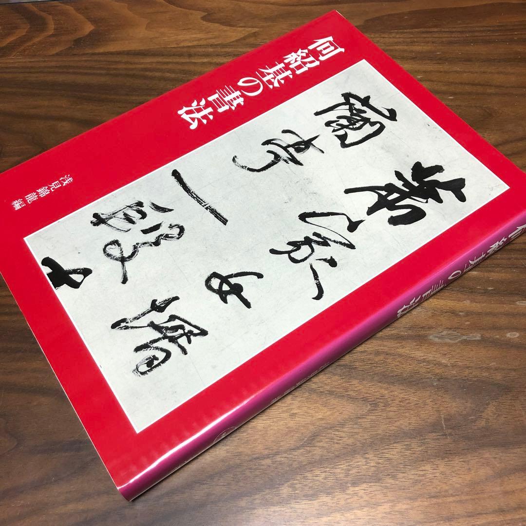 何紹基の書法 浅見錦龍編 二玄社 函入り 1995年 初版 書道 名蹟 作品集