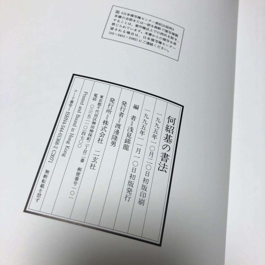 何紹基の書法 浅見錦龍編 二玄社 函入り 1995年 初版 書道 名蹟 作品集