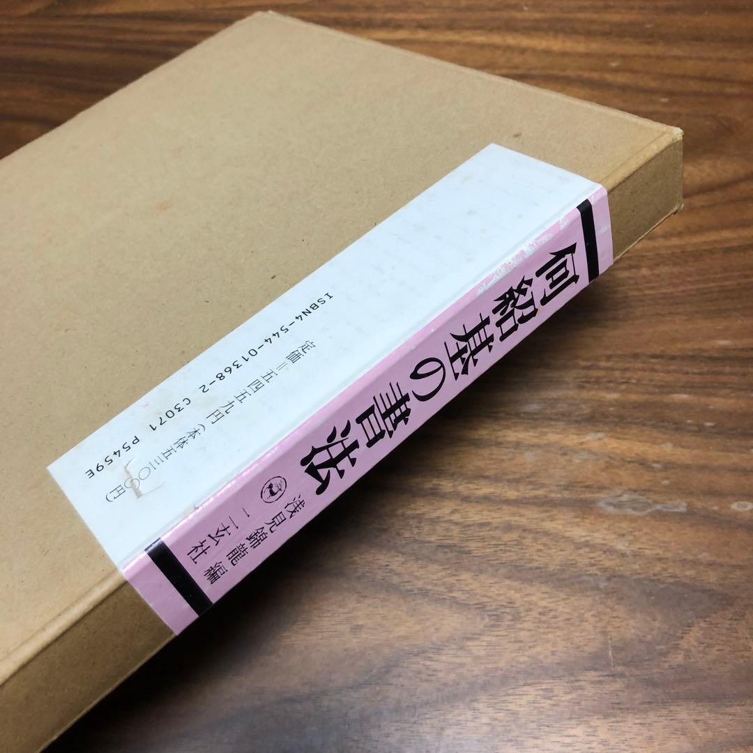 何紹基の書法 浅見錦龍編 二玄社 函入り 1995年 初版 書道 名蹟 作品集