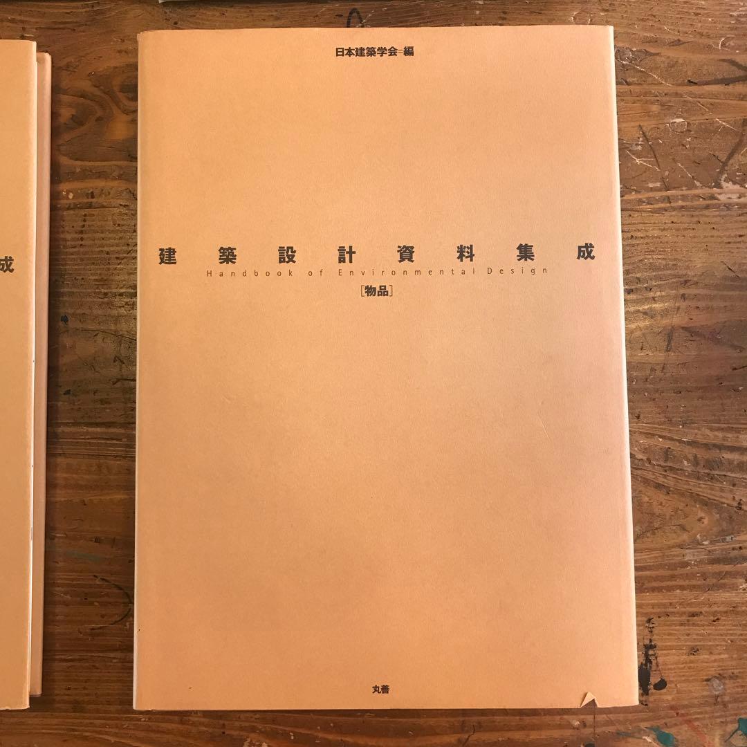 《建築設計資料集成》美品 2冊セット 日本建築学会［物品］と［人間］土木.建築