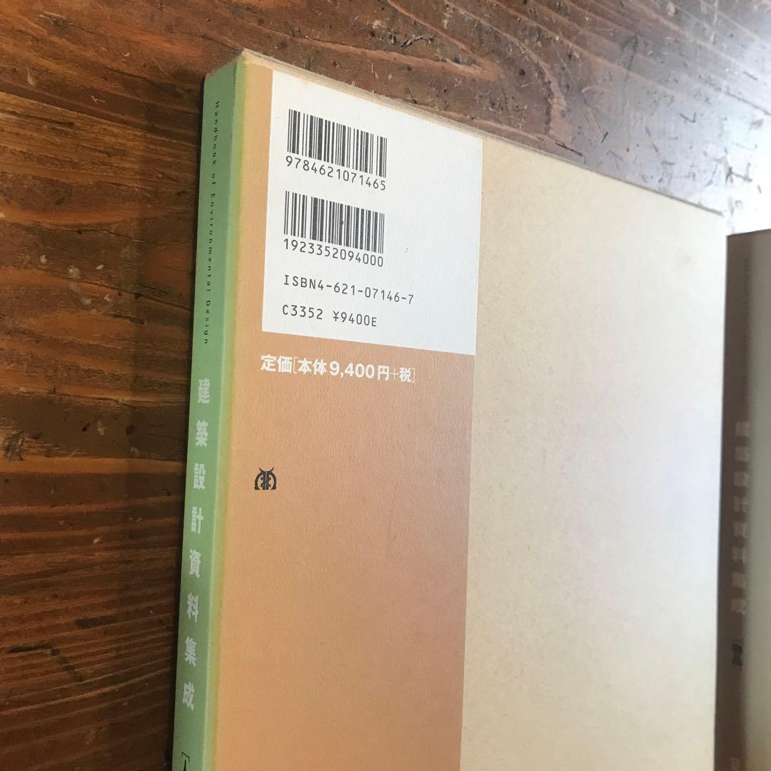 《建築設計資料集成》美品 2冊セット 日本建築学会［物品］と［人間］土木.建築