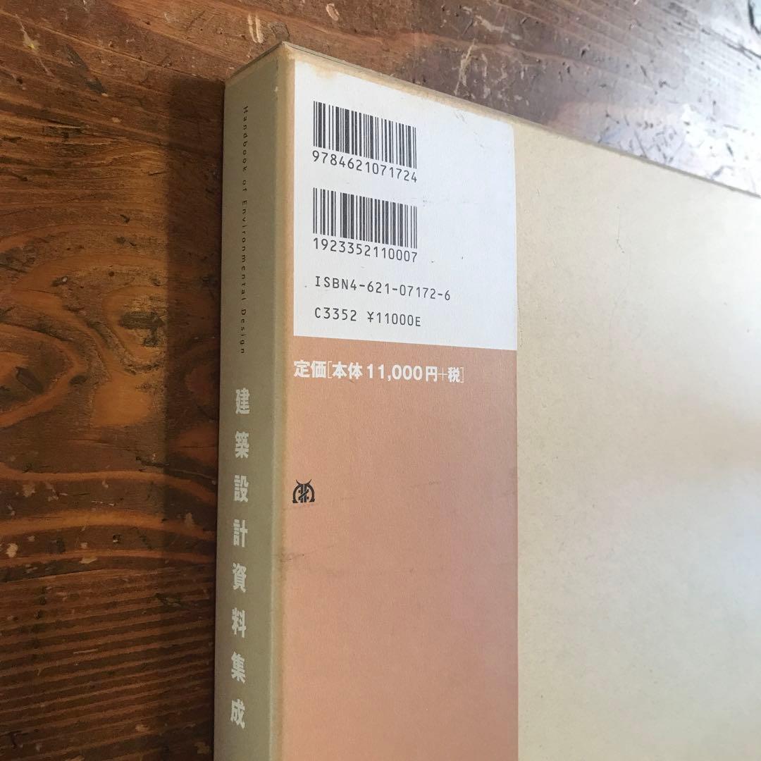 《建築設計資料集成》美品 2冊セット 日本建築学会［物品］と［人間］土木.建築