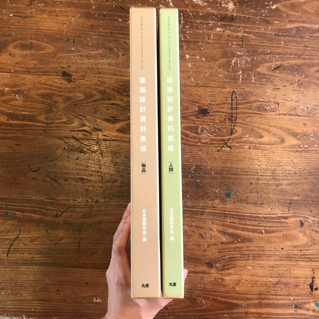 《建築設計資料集成》美品 2冊セット 日本建築学会［物品］と［人間］土木.建築