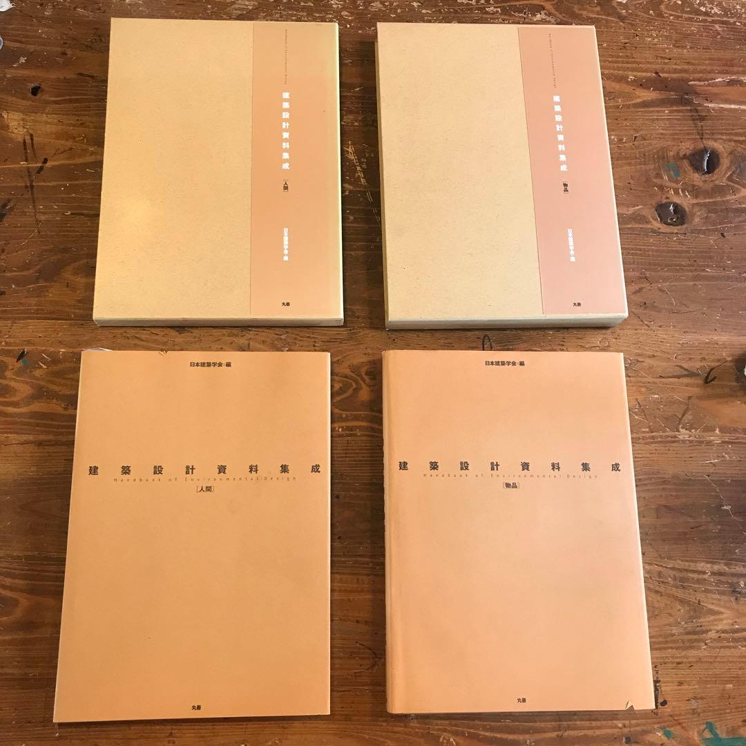 《建築設計資料集成》美品 2冊セット 日本建築学会［物品］と［人間］土木.建築