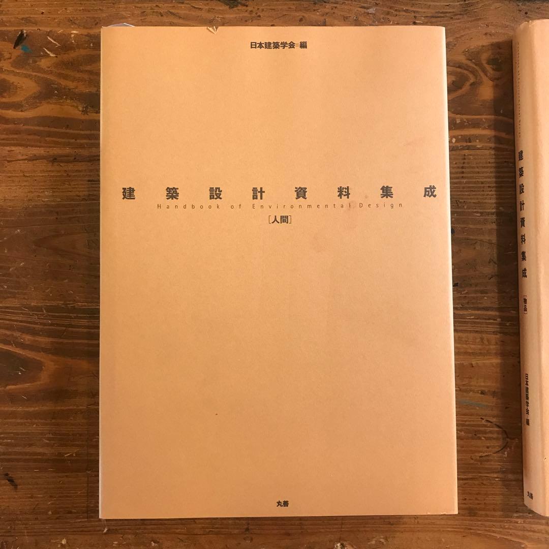 《建築設計資料集成》美品 2冊セット 日本建築学会［物品］と［人間］土木.建築