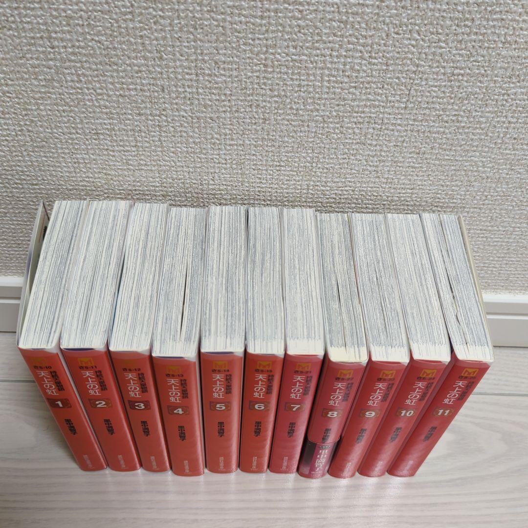 天上の虹 全巻　全巻セット　全11巻