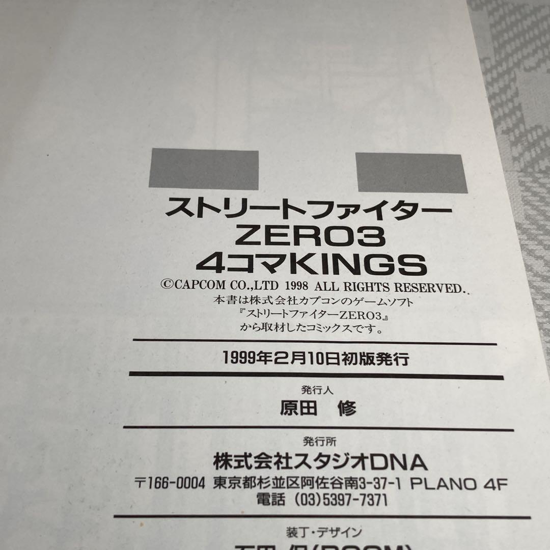 【初版　ストリートファイター ZERO 3 4コマKINGS 一迅社 1999年