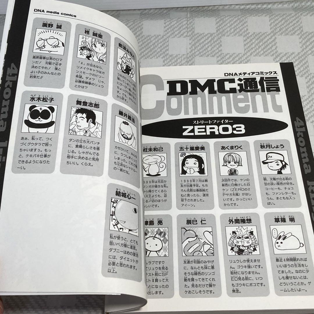 【初版　ストリートファイター ZERO 3 4コマKINGS 一迅社 1999年