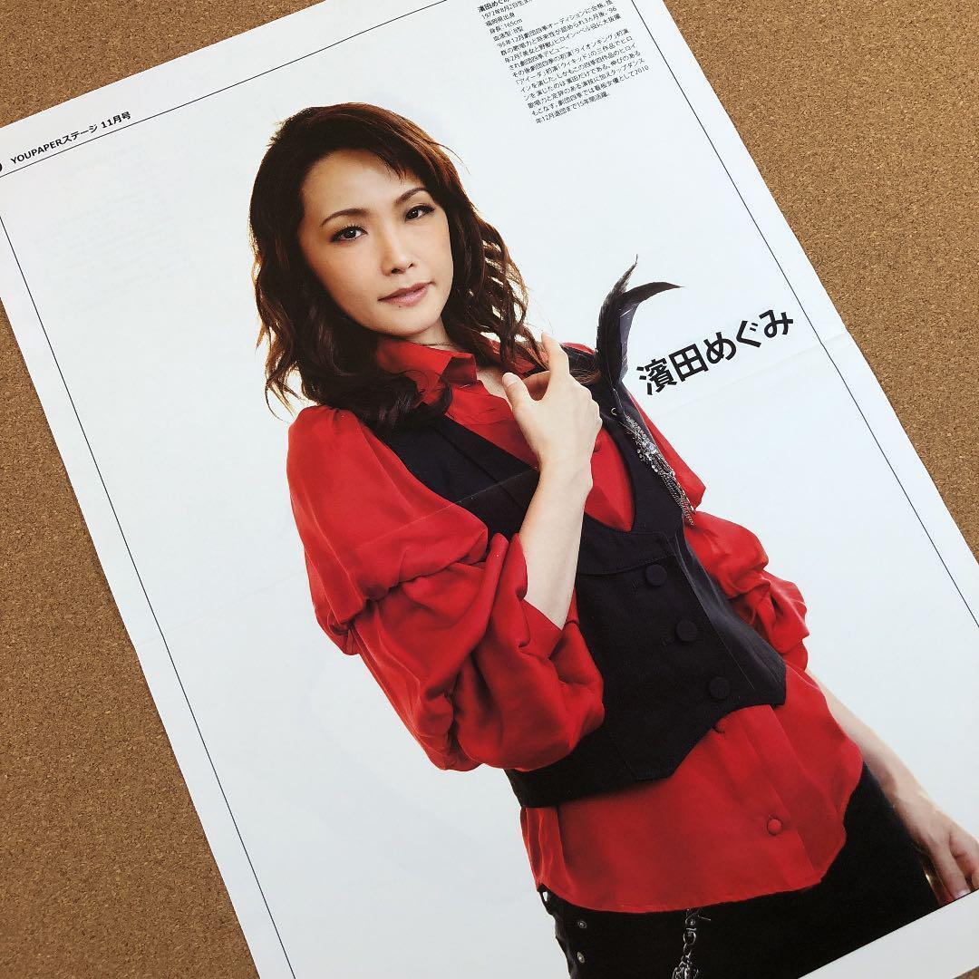 【SALE】濱田めぐみさん掲載ページ（約A3サイズ）#8859