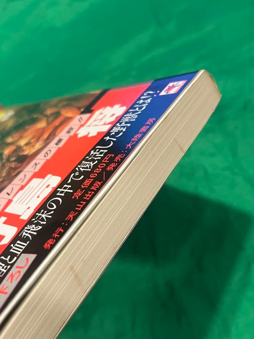【初版・帯】野獣外伝　野獣たちの戦場　竹島将