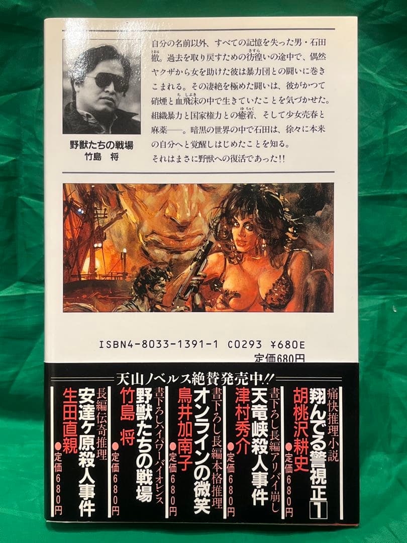 【初版・帯】野獣外伝　野獣たちの戦場　竹島将