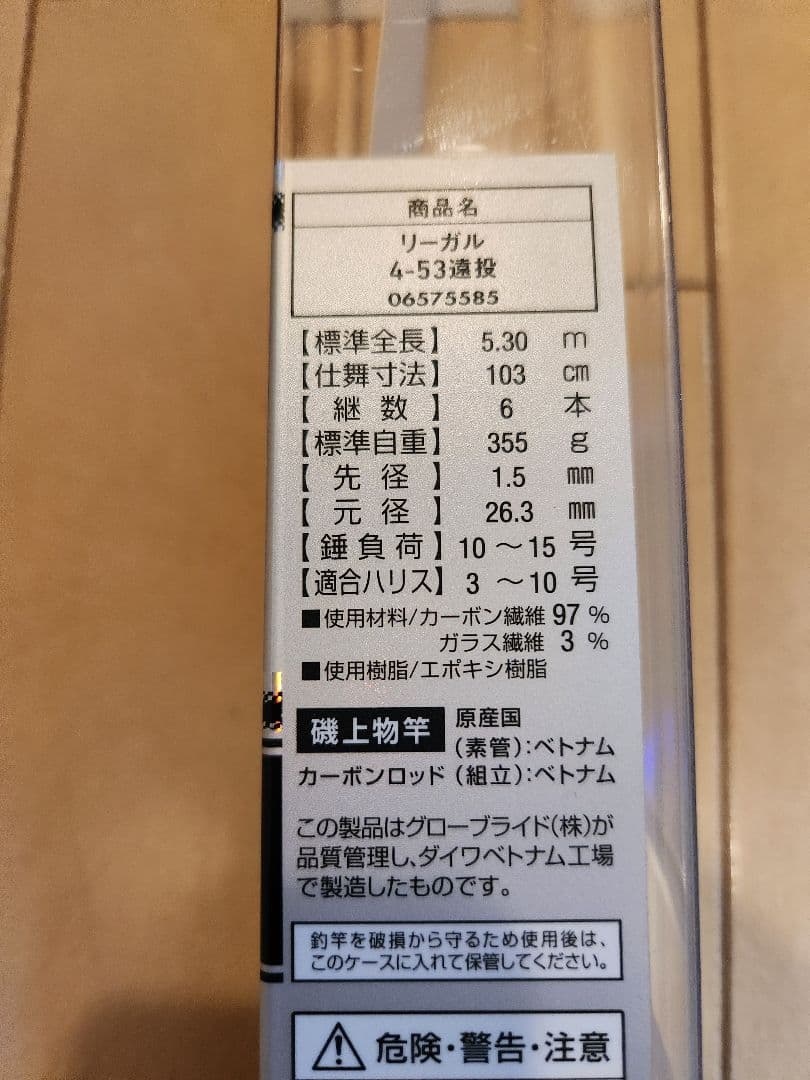 DAIWA　REGAL 4-53遠投 磯竿 5.30m